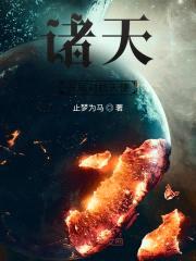 诸天:开局对抗天使