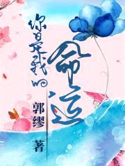 你是我的，命运