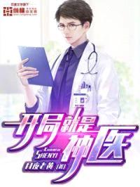 开局就是神医