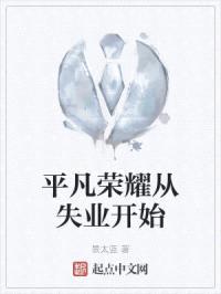 平凡荣耀从失业开始