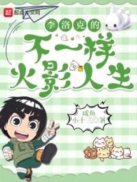 李洛克的不一样火影人生
