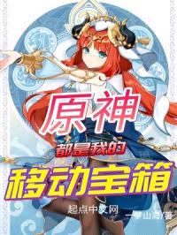 原神:都是我的移动宝箱