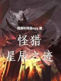 怪猎：星辰之迹