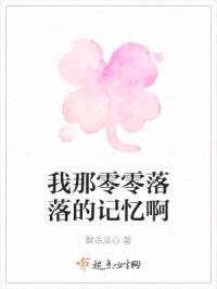 我那零零落落的记忆啊