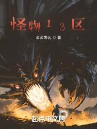 怪物13区