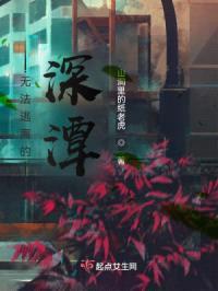 无法逃离的深潭