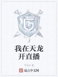 我在天龙开直播