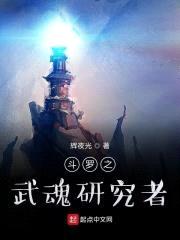 斗罗之武魂研究者