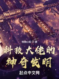 科技大佬的神奇发明