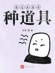 我在异世界种道具