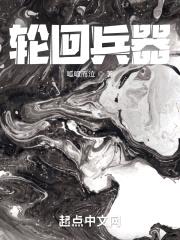 轮回乐园之兵器