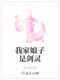 我家娘子是剑灵