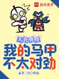 人在奥特,我的马甲不太对劲