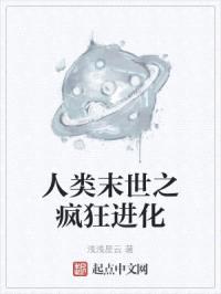 人类末世之疯狂进化