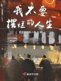 我不要摆烂的人生