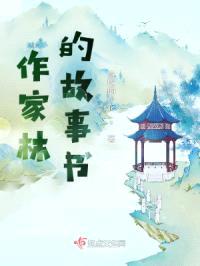 作家林的故事书