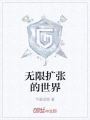 无限扩张的世界
