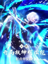 火影:开局被神明注视