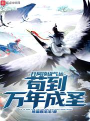 开局顶级气运,苟到万年成圣