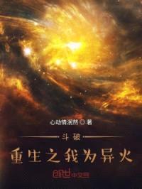 斗破:重生之我为异火