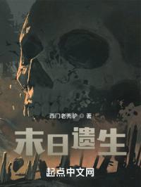 末日遗生