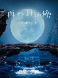再登封神榜