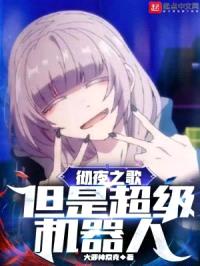 彻夜之歌，但是超级机器人
