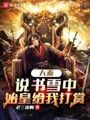 大秦:说书雪中,始皇给我打赏