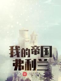 我的帝国弗利兰