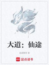 大道：仙途