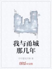 我与甬城那几年