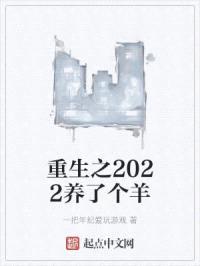 重生之2022养了个羊