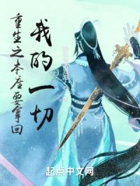 重生之本座要拿回我的一切