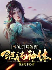 斗破:开局签到混沌神体