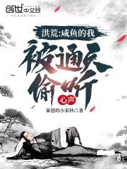 洪荒:咸鱼的我,被通天偷听心声