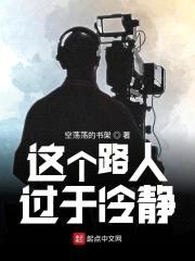 这个路人过于冷静