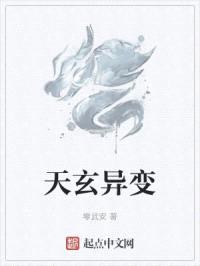 天玄异变