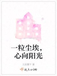 一粒尘埃,心向阳光