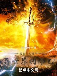 我有个纵横于异世界的师兄