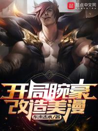 开局腕豪,改造美漫