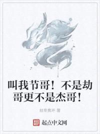 叫我节哥！不是劫哥更不是杰哥！