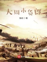 大周小货郎