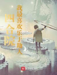 四合院:我最喜欢乐于助人