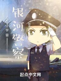 宇宙银河警察