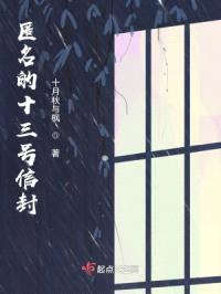 匿名的十三号信封