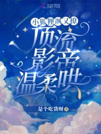 小狐狸飒又撩，顶流影帝温柔哄