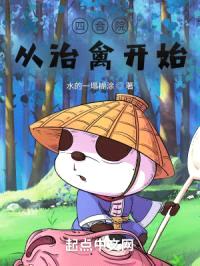 四合院:从治禽开始