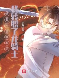 偷看人生剧本后,我转职了龙骑士