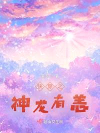 快穿之神龙有恙