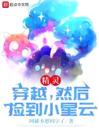 精灵:穿越,然后捡到小星云